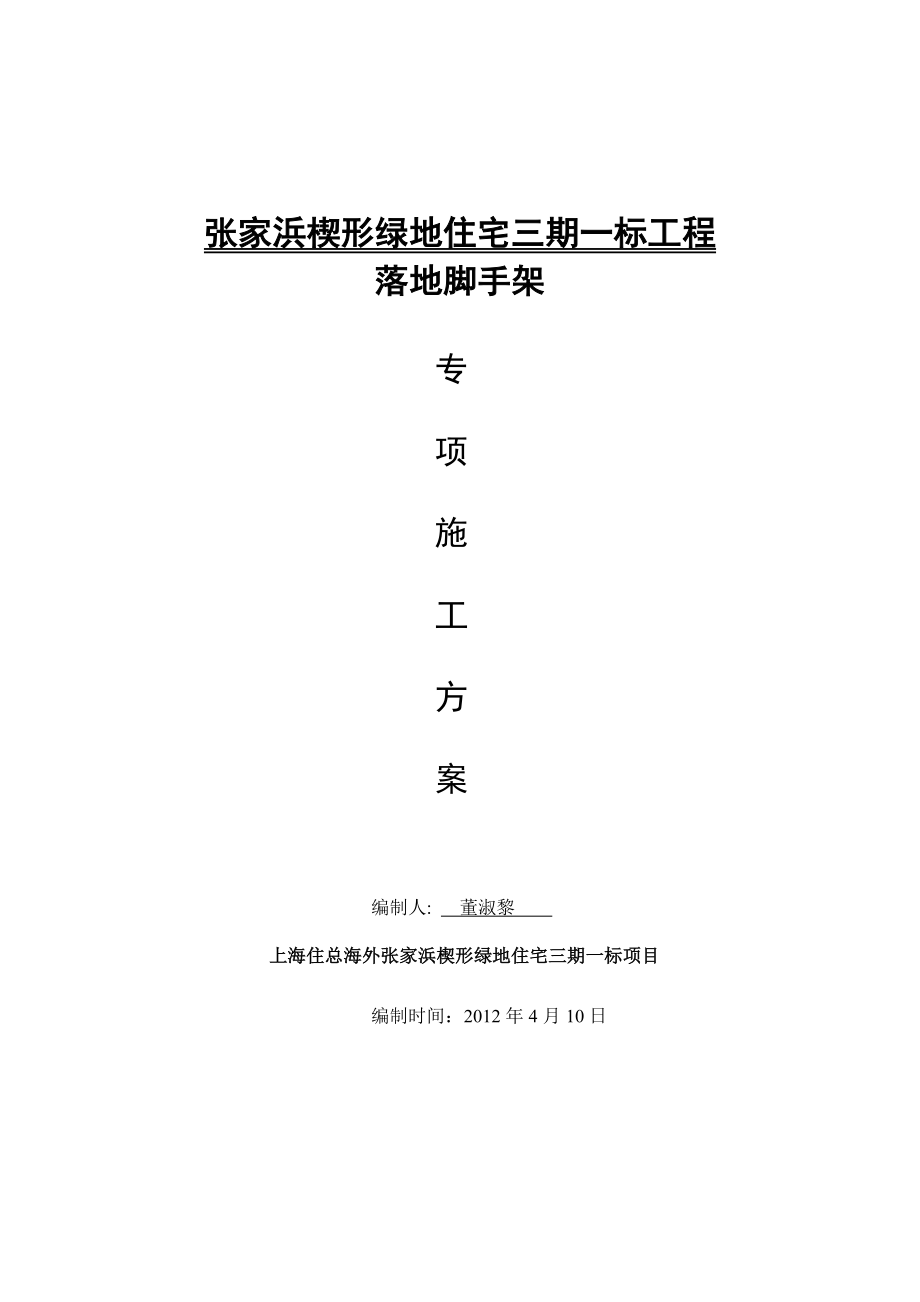 张家浜楔形绿地住宅三期一标工程脚手架9层施工方案.doc_第1页