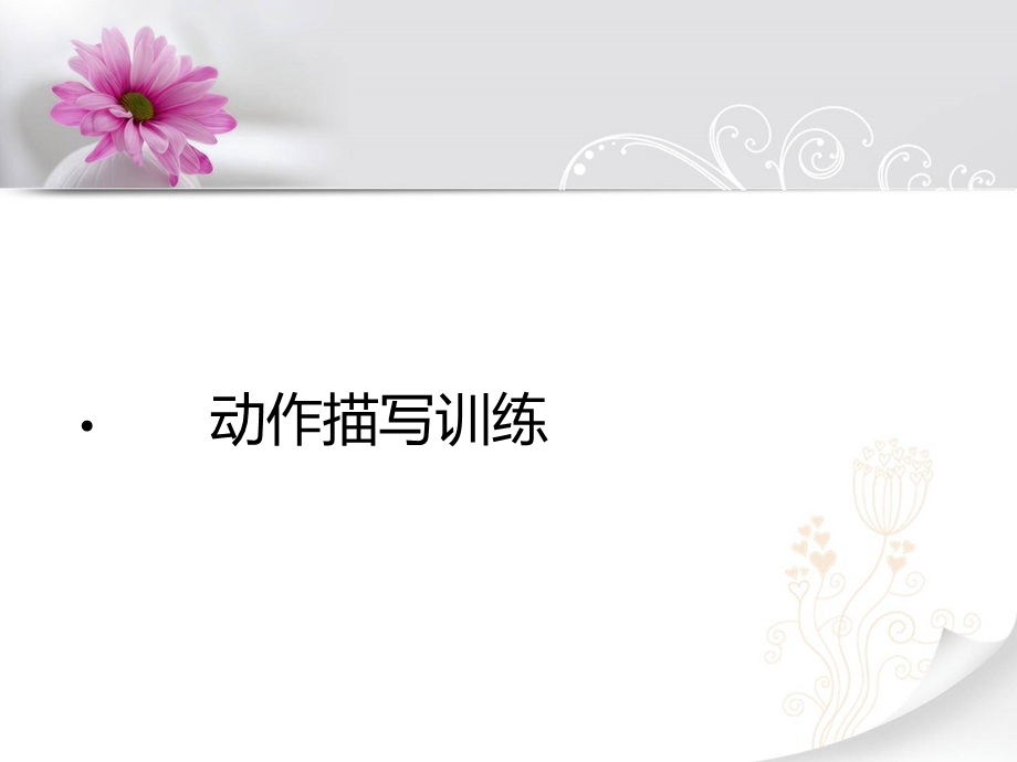 动作描写训练课件.ppt_第1页