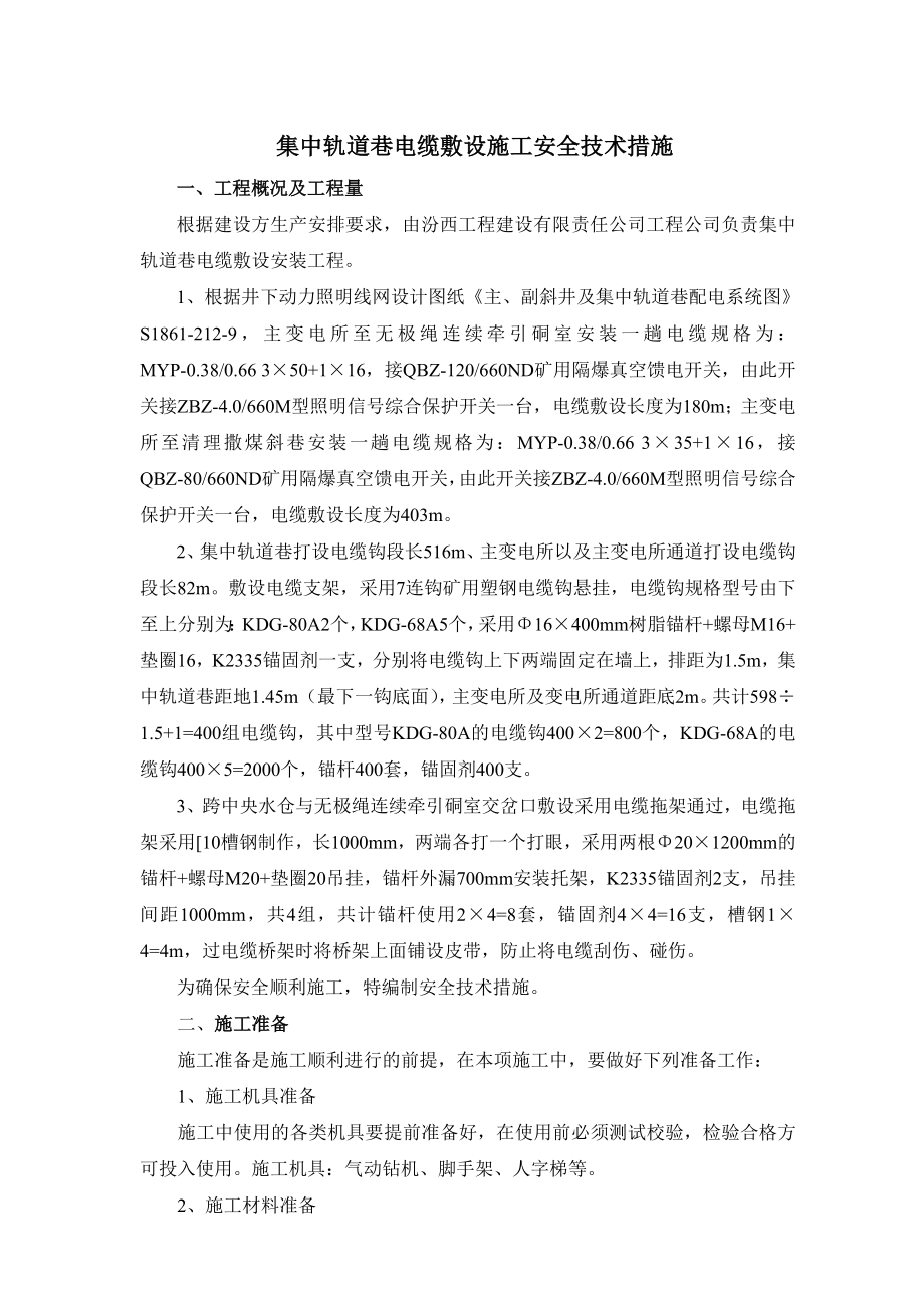 集中轨道巷电缆敷设措施.doc_第1页