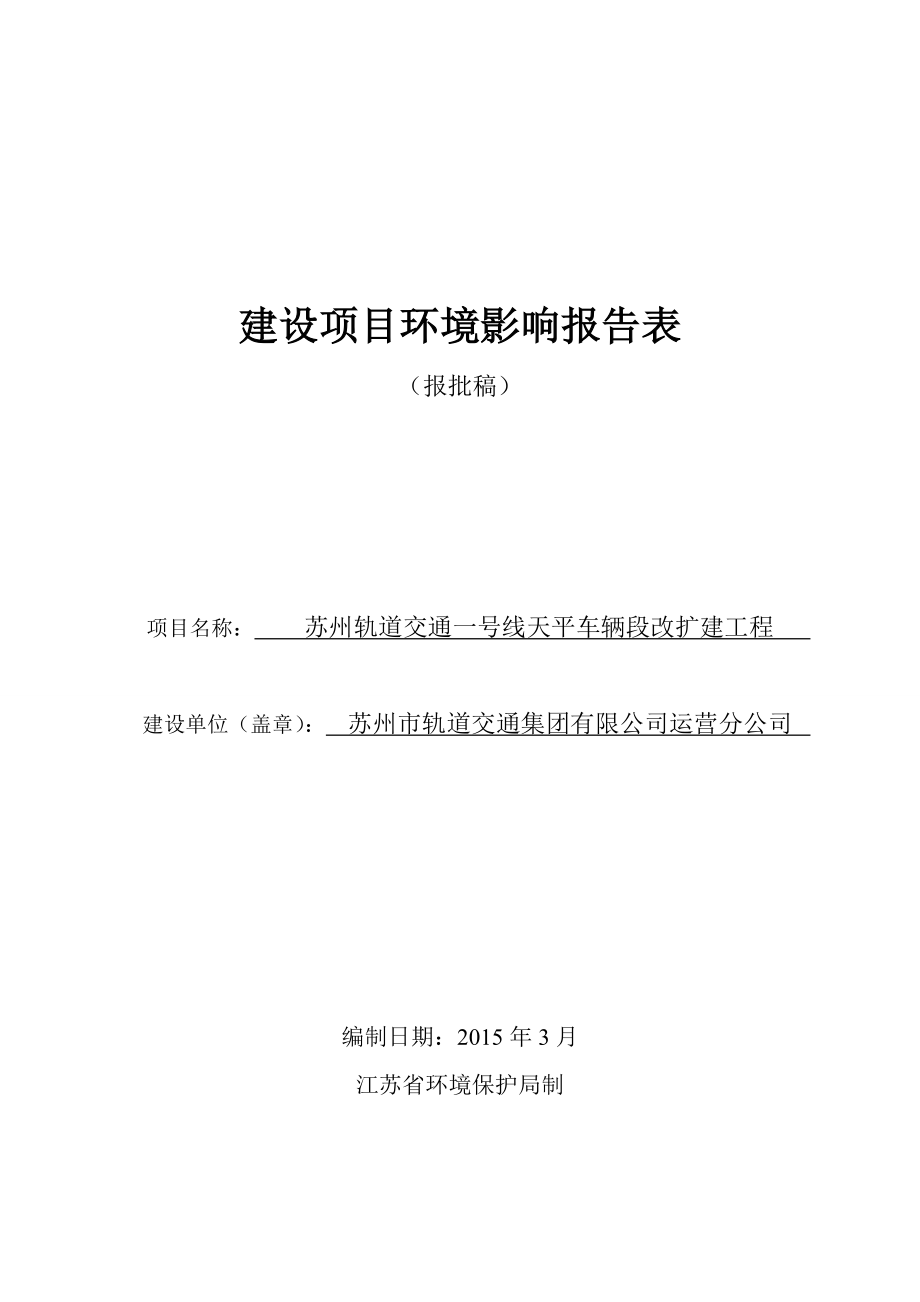 苏州轨道交通一号线天平车辆段改扩建工程.doc_第1页