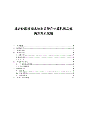 非定位漏液漏水检测系统在计算机机房解决方案及应用.doc