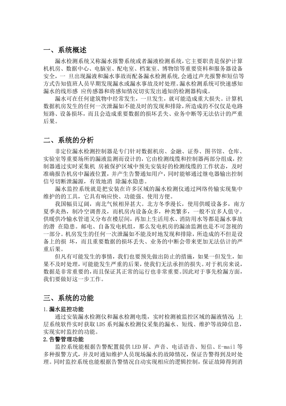 非定位漏液漏水检测系统在计算机机房解决方案及应用.doc_第2页