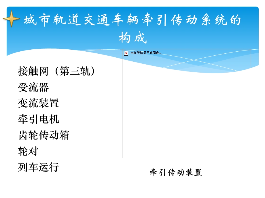 城市轨道交通车辆牵引与供电系统概述课件.ppt_第2页