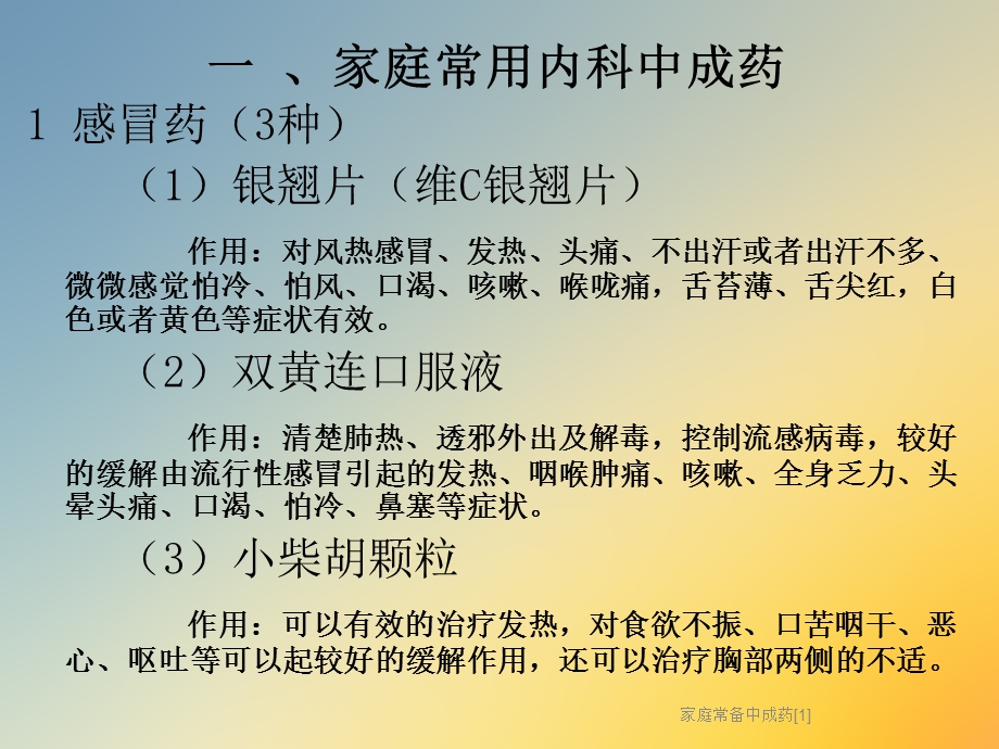 家庭常备中成药课件.ppt_第3页