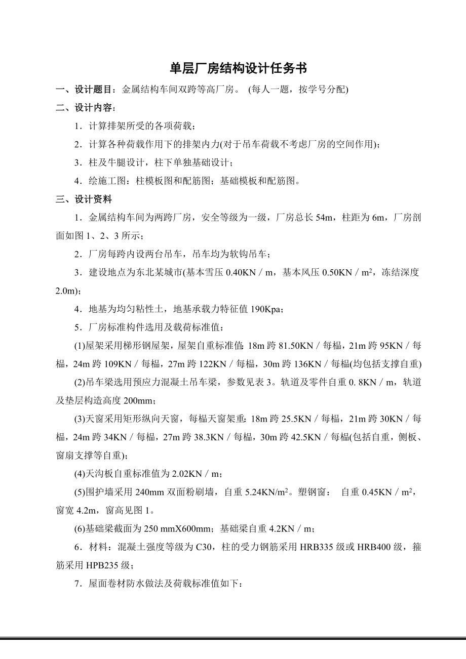 混凝土及砌体结构课程设计金属结构车间双跨等高厂房.doc_第2页