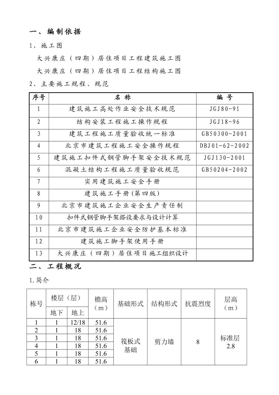 脚手架及安全防护施工方案.doc_第1页