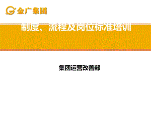 制度、流程及岗位标准课件.ppt