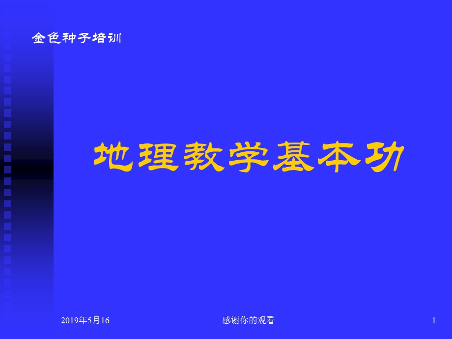 地理教学基本功课件.ppt_第1页