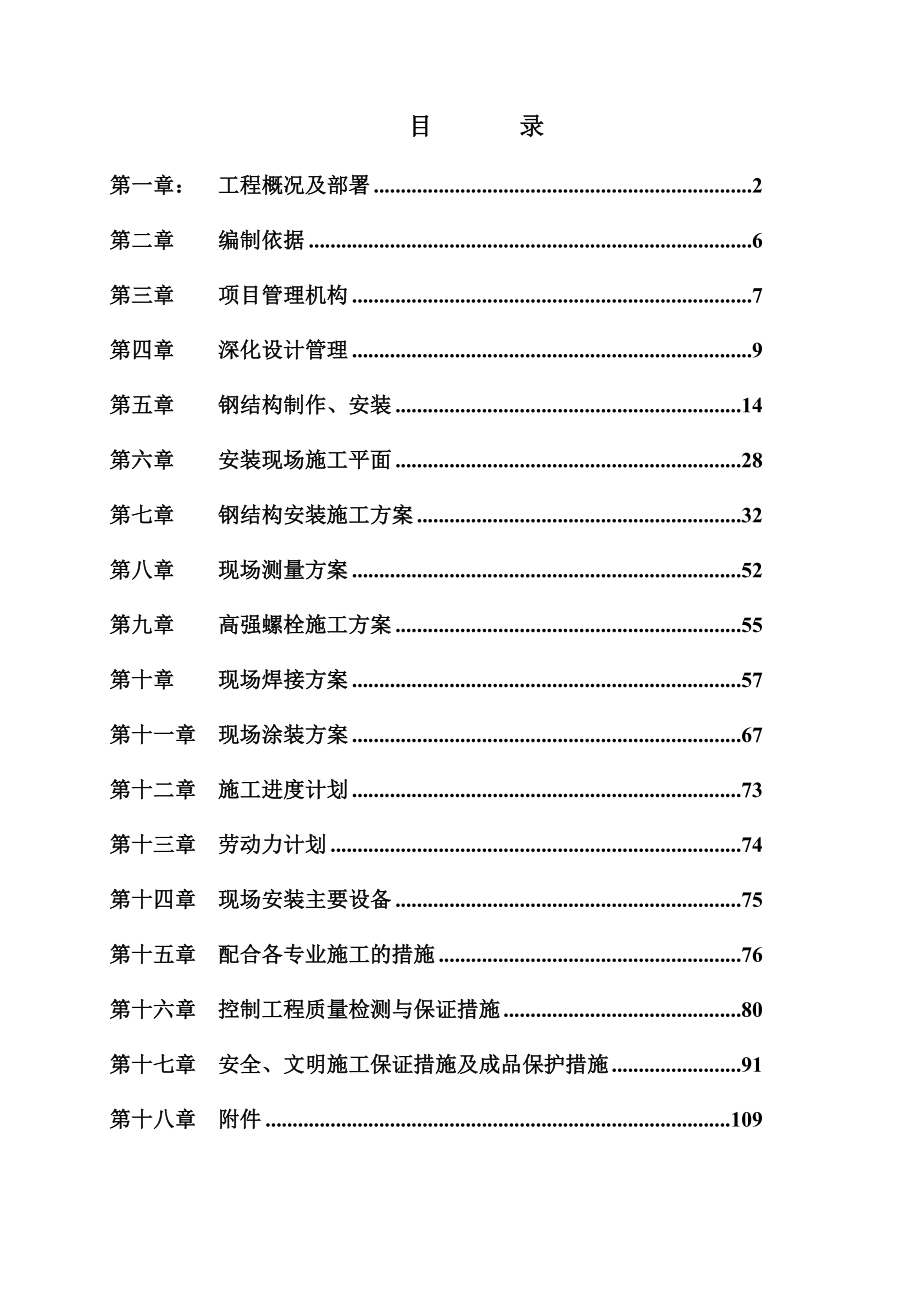 佛山世纪莲体育中心游泳馆工程钢结构施工组织设计1.doc_第1页