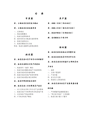 上海轨道交通对房产市场的影响专题研究报告.doc