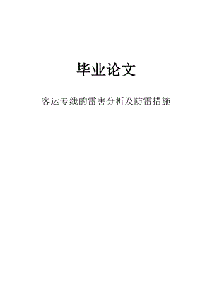 客运专线的雷害分析及防雷措施毕业论文.doc