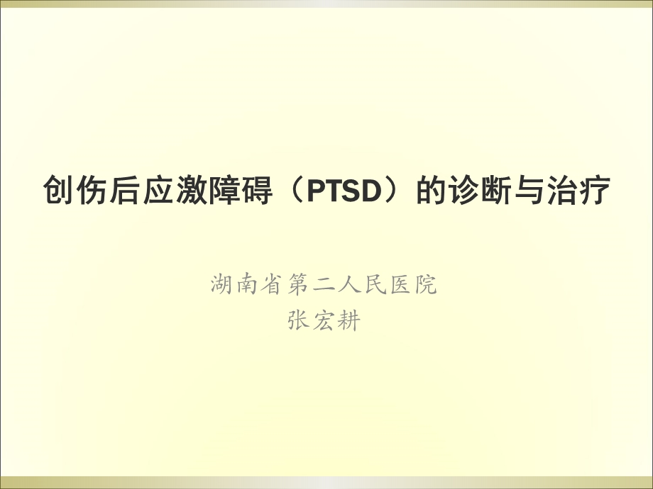 应激相关障碍的诊断与治疗课件.ppt_第1页