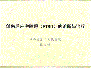 应激相关障碍的诊断与治疗课件.ppt