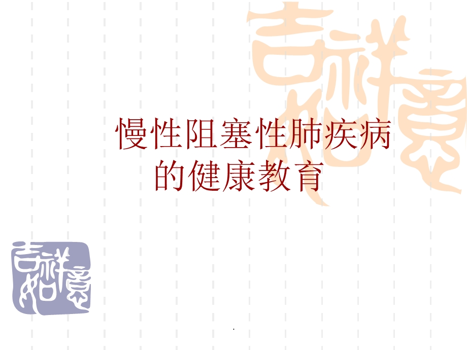 慢阻肺教学健康教育课件.ppt_第1页