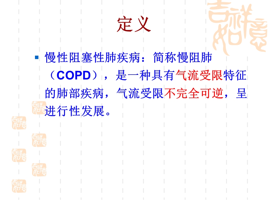 慢阻肺教学健康教育课件.ppt_第2页