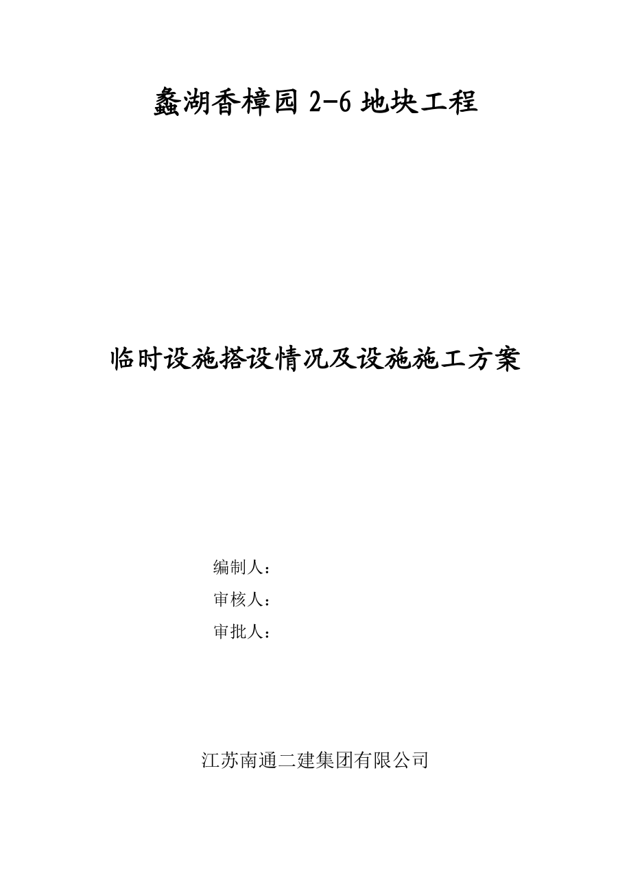 临时设施规划方案和搭建情况.doc_第1页