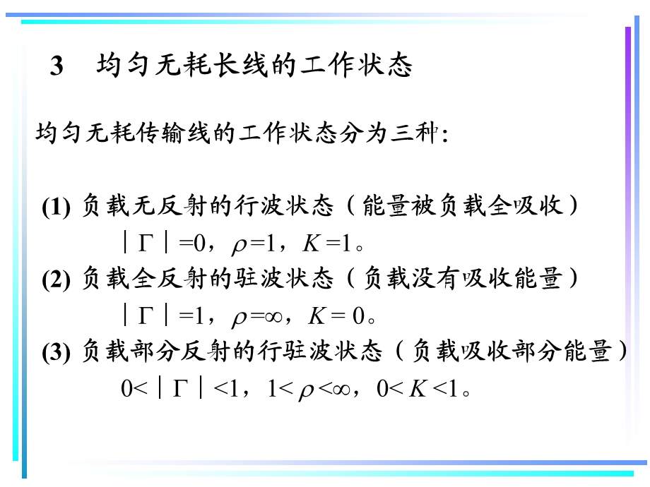 均匀无耗传输线的工作状态分为三种负载无反射的行课件.ppt_第1页