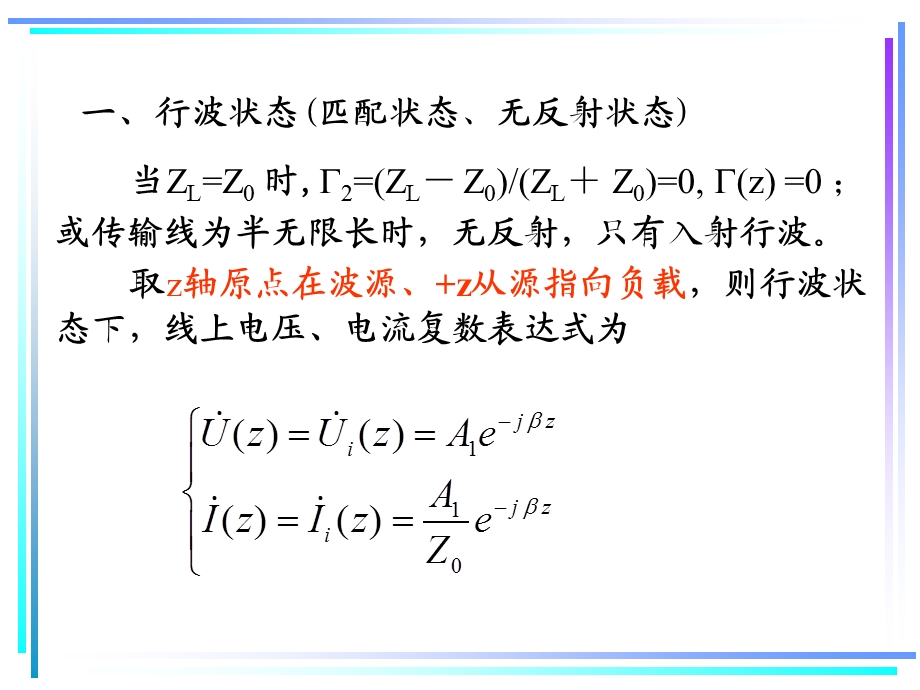 均匀无耗传输线的工作状态分为三种负载无反射的行课件.ppt_第3页