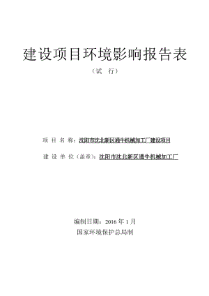 环境影响评价报告公示：沈阳市沈北新区通牛机械加工厂环评报告.doc