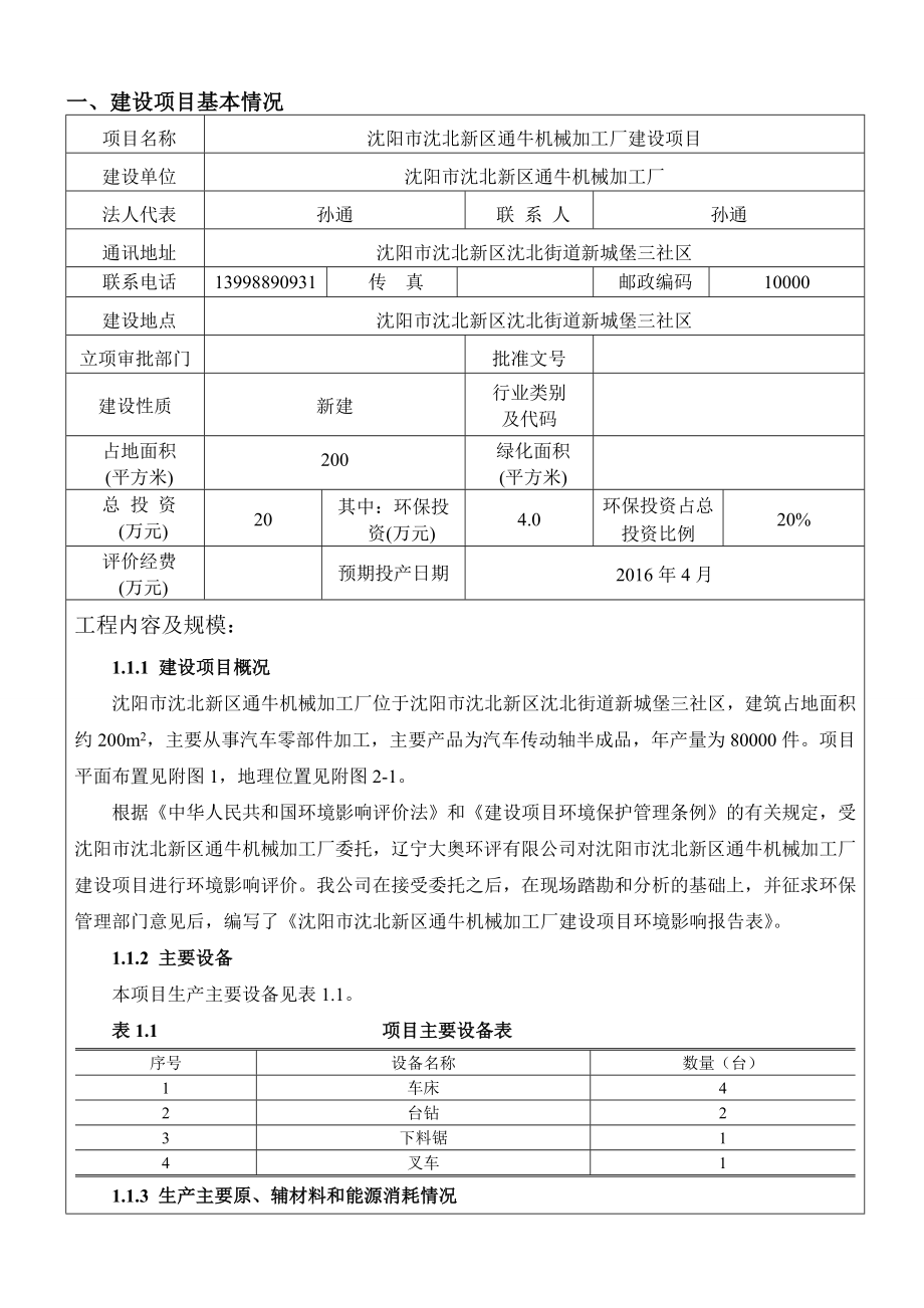 环境影响评价报告公示：沈阳市沈北新区通牛机械加工厂环评报告.doc_第3页