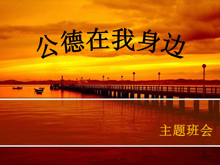 公德教育班会ppt课件.ppt_第1页