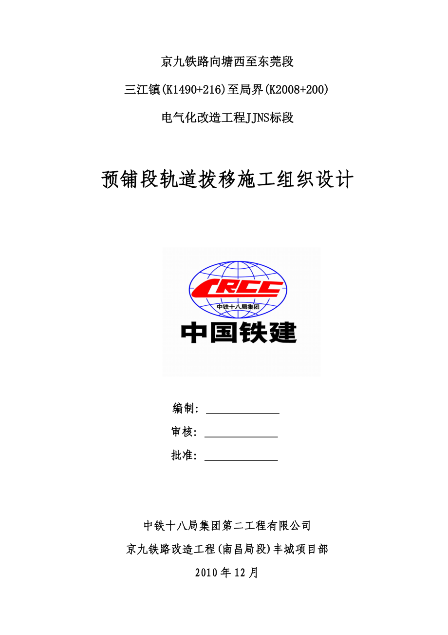 电气化改造工程JJNS标段预铺段轨道拨移施工组织设计.doc_第1页