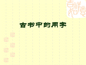 古代汉语(五)古书中的用字课件.ppt