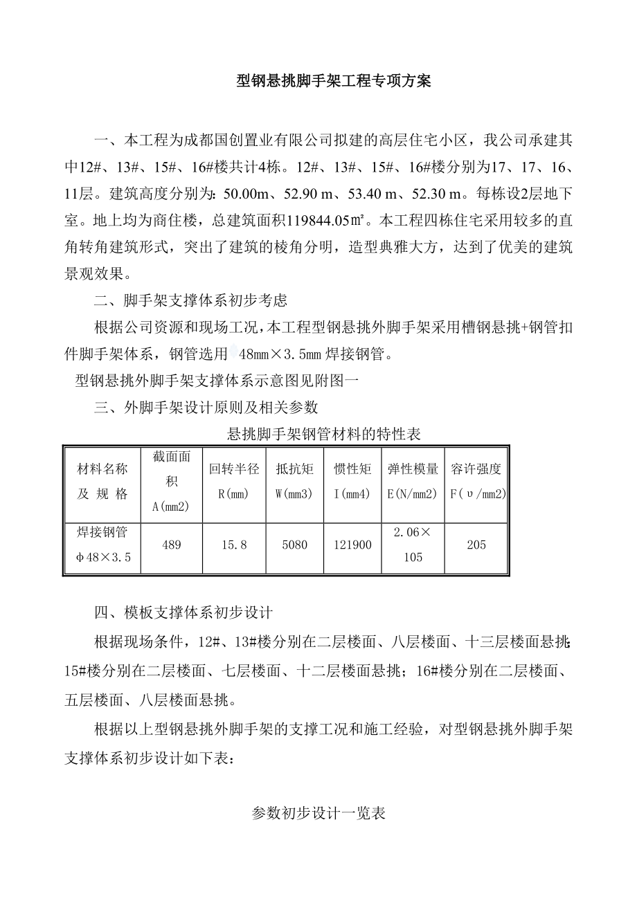 型钢悬挑脚手架工程专项方案secret.doc_第2页