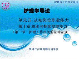 护理学导论单元5--第十章-1.护理工作中的法律法规课件.ppt