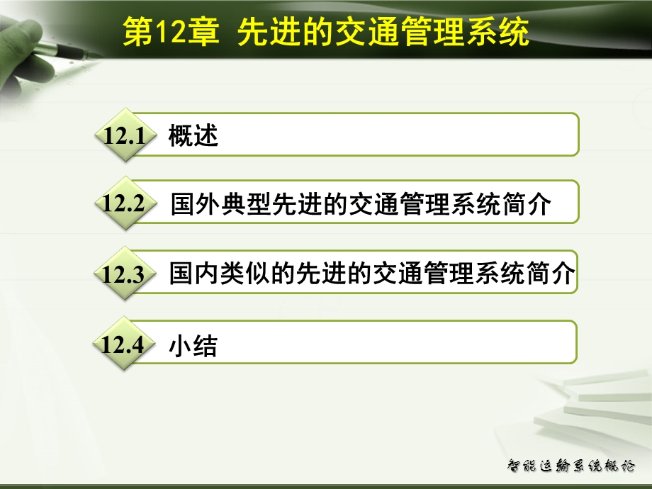 先进的交通管理系统概述课件.ppt_第3页