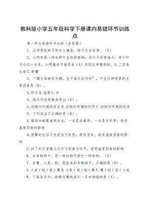 教科版小学五年级科学下册课内易错环节训练点.docx