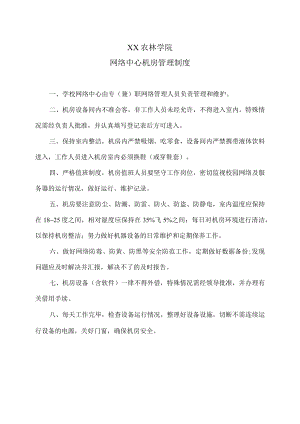 XX农林学院网络中心机房管理制度.docx