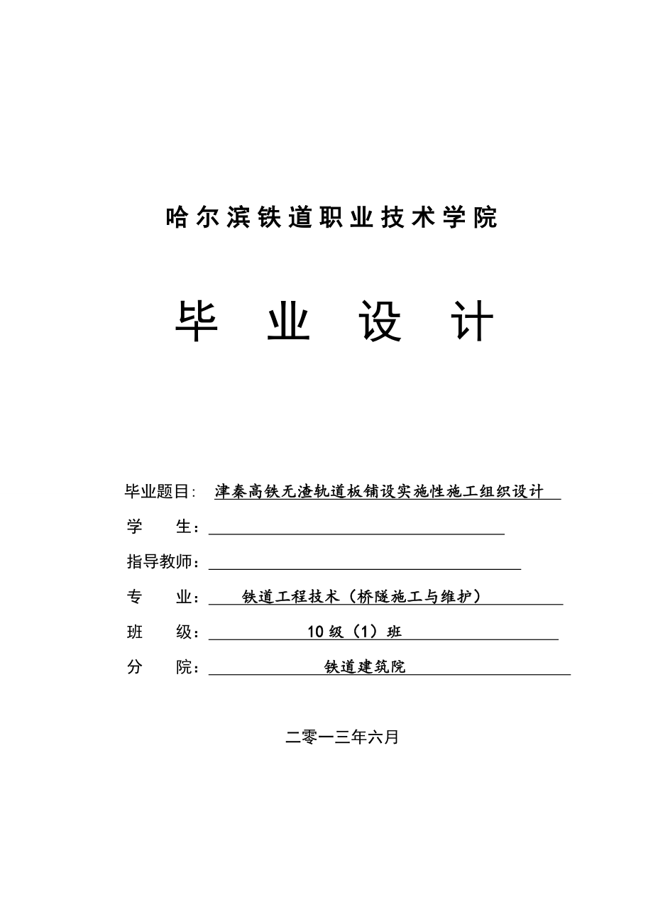 津秦高铁无渣轨道板铺设实施性施工组织设计 毕业论文.doc_第1页