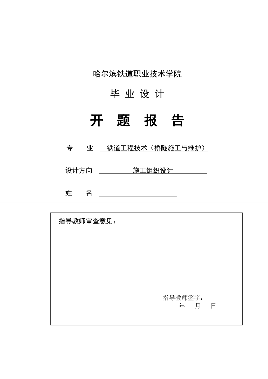 津秦高铁无渣轨道板铺设实施性施工组织设计 毕业论文.doc_第2页