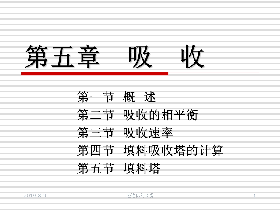 第五章吸收课件.ppt_第1页