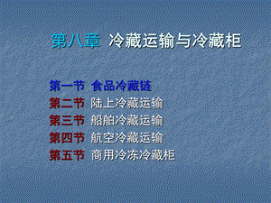 冷链物流培训课件.ppt