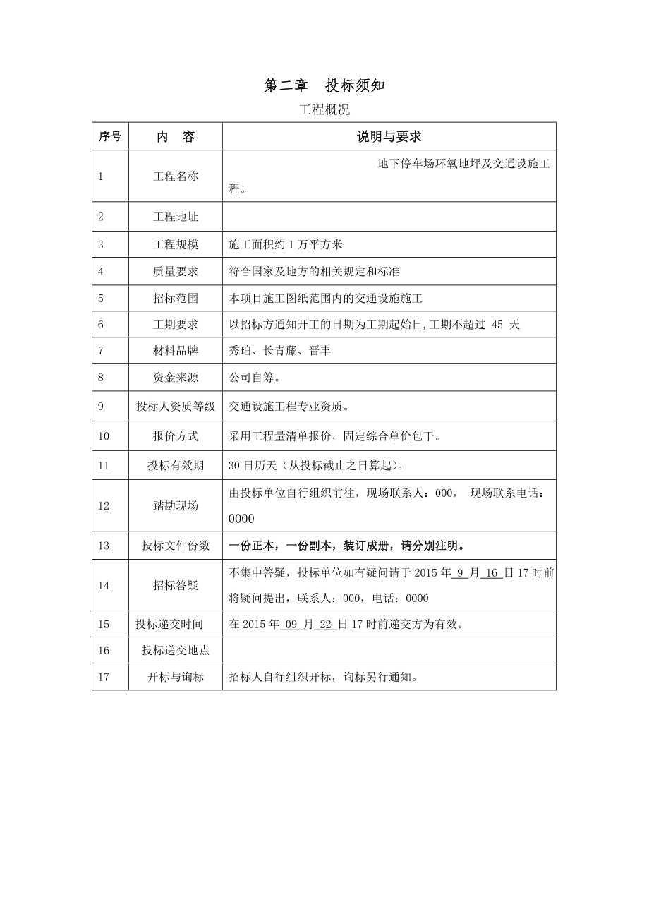 停车位环氧地坪及交通设施招标文件.doc_第3页