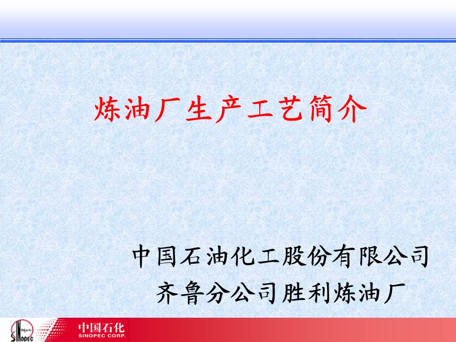 炼油厂生产工艺简介课件.ppt_第1页