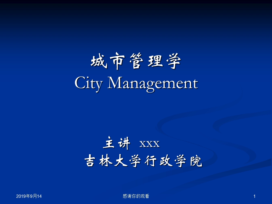 城市管理学课件.ppt_第1页