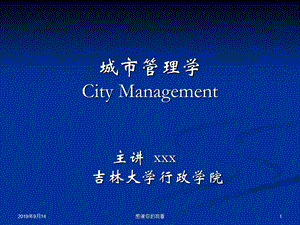 城市管理学课件.ppt