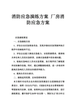 消防应急演练方案 厂房消防应急方案.doc