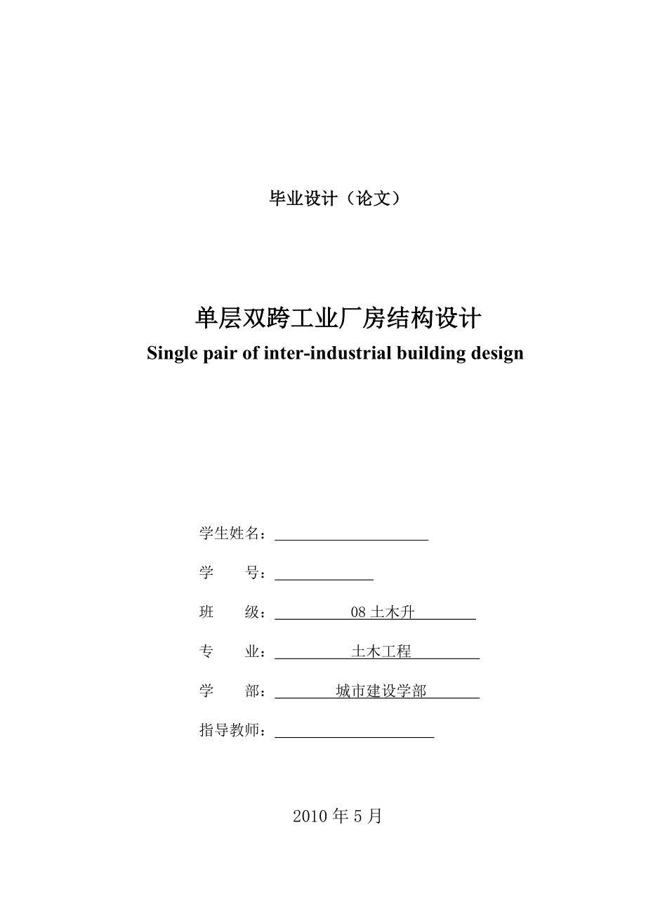 单层工业厂房结构设计(毕业论文).doc_第1页