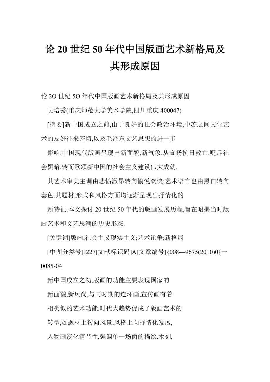 [word格式] 论20世纪50代中国版画艺术新格局及其形成原因.doc_第1页