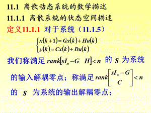 线性系统理论11离散线性系统理论课件.ppt