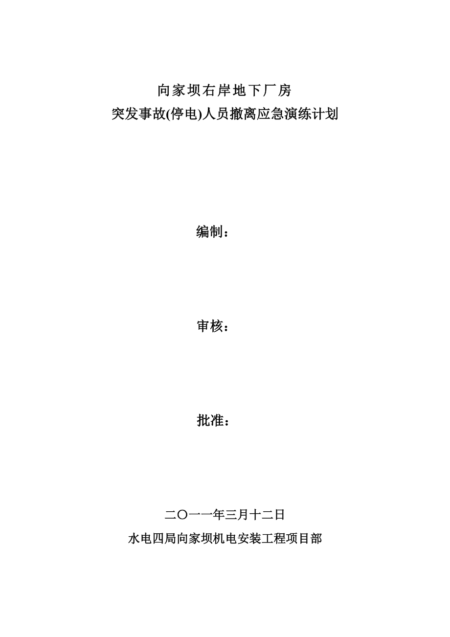 机电安装项目部地下厂房突发事故(停电)人员撤离应急预案演练计划.doc_第1页