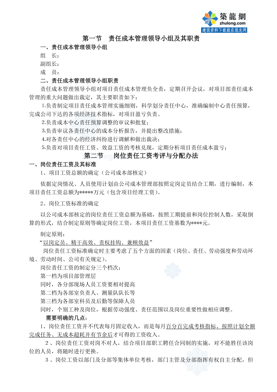 某铁路客运专线项目部成本管理实施细则资料汇编secret.doc_第1页