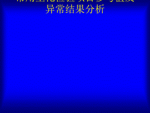 常用生化检验项目参考值及异常结果分析课件.ppt