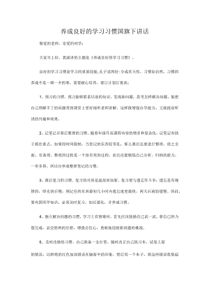 养成良好的学习习惯 国旗下讲话.docx