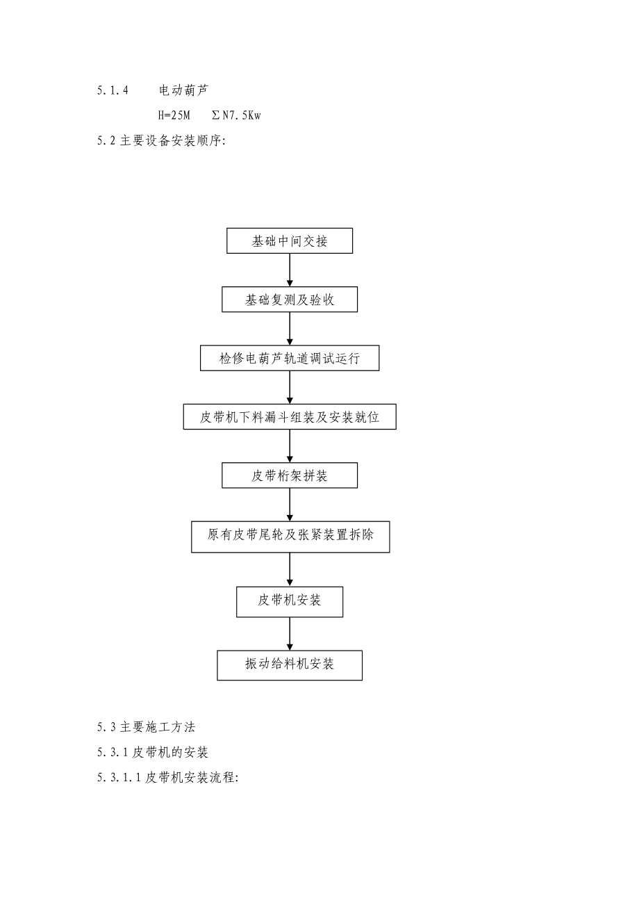 某烧结成品矿槽机械设备安装方案.doc_第2页