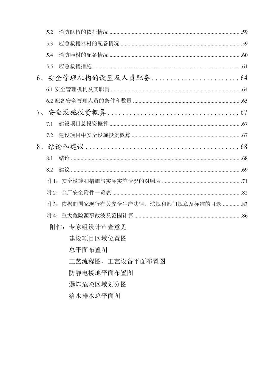 新建产2万吨新型涂料项目安全设施专篇.doc_第2页